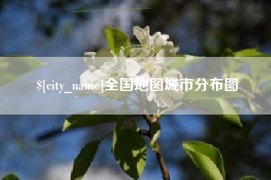 南昌全国地图城市分布图