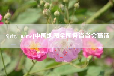 南昌中国地图全图各省省会高清
