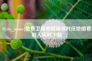 南昌免费卫星地图高清村庄地图看到人实时下载