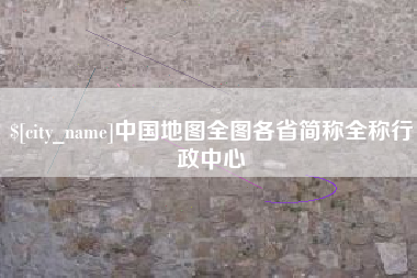 南昌中国地图全图各省简称全称行政中心