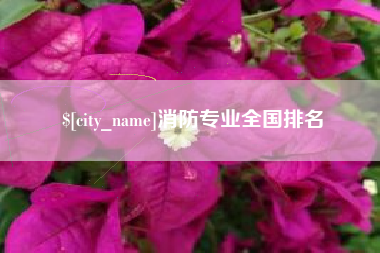 南昌消防专业全国排名