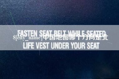 南昌中国地图哪个方向是北