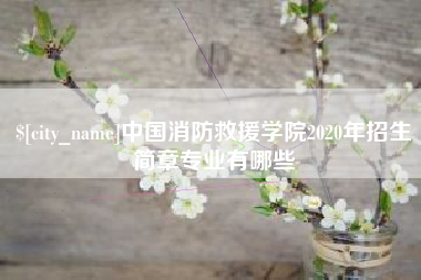 南昌中国消防救援学院2020年招生简章专业有哪些