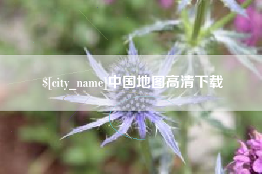南昌中国地图高清下载