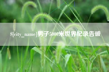 南昌男子5000米世界纪录告破