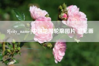 南昌中国地图轮廓图片 简笔画