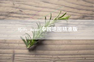 南昌中国地图精准版