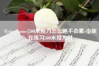 南昌500米接力怎么跑不会累-小张在练习500米接力时