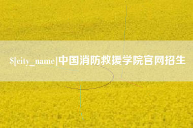 南昌中国消防救援学院官网招生