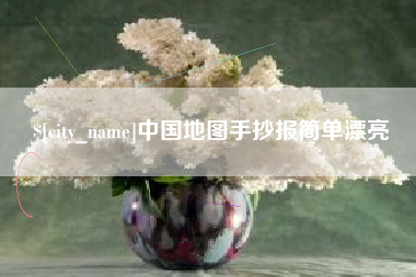 南昌中国地图手抄报简单漂亮