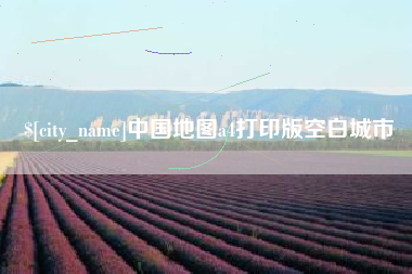 南昌中国地图a4打印版空白城市