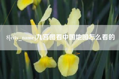 南昌九宫图看中国地图怎么看的