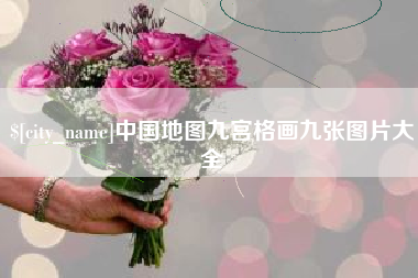 南昌中国地图九宫格画九张图片大全