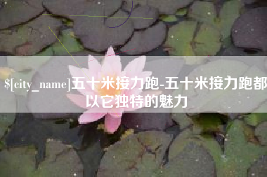南昌五十米接力跑-五十米接力跑都以它独特的魅力