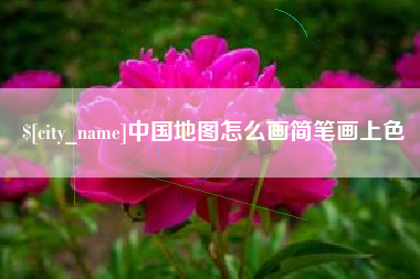 南昌中国地图怎么画简笔画上色