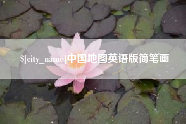 南昌中国地图英语版简笔画