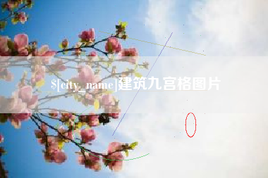 南昌建筑九宫格图片