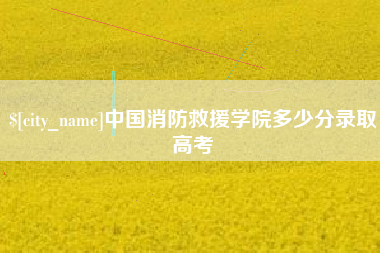 南昌中国消防救援学院多少分录取高考