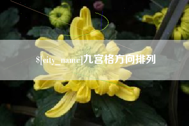 南昌九宫格方向排列