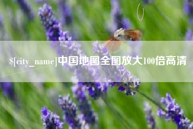 南昌中国地图全图放大100倍高清