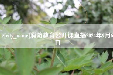 南昌消防教育公开课直播2024年9月6日