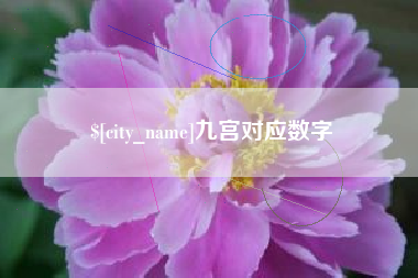 南昌九宫对应数字