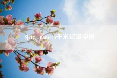 南昌5千米记录中国