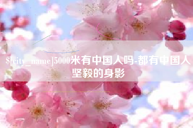 南昌5000米有中国人吗-都有中国人坚毅的身影