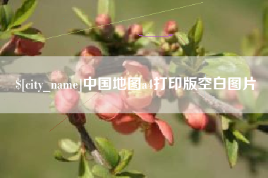 南昌中国地图a4打印版空白图片