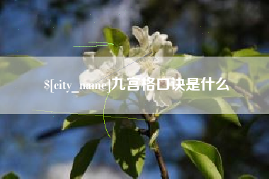 南昌九宫格口诀是什么