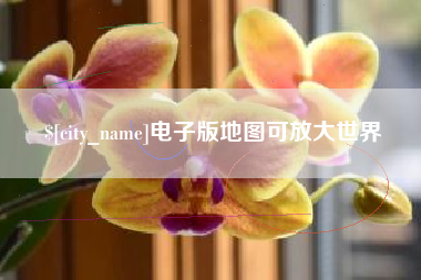 南昌电子版地图可放大世界