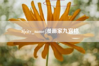 南昌漫画家九宫格