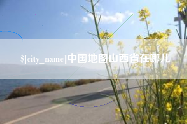 南昌中国地图山西省在哪儿
