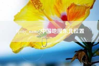 南昌中国地图东北位置
