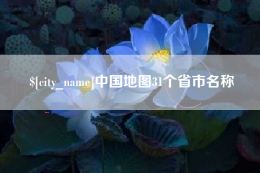 南昌中国地图31个省市名称