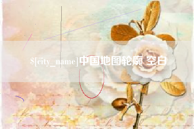 南昌中国地图轮廓 空白