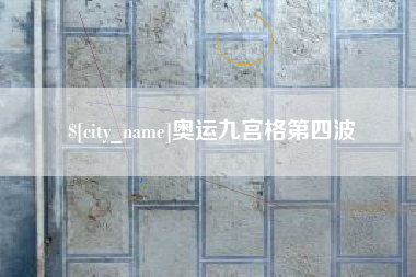 南昌奥运九宫格第四波