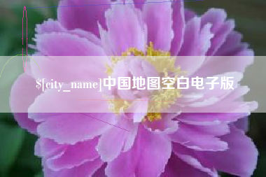 南昌中国地图空白电子版