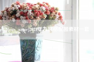 南昌2021年九宫格配图素材一套