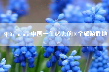 南昌中国一生必去的10个旅游胜地