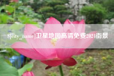 南昌卫星地图高清免费2024街景