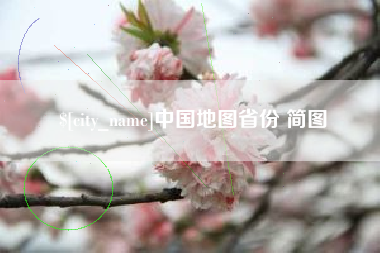南昌中国地图省份 简图