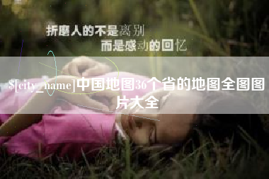 南昌中国地图36个省的地图全图图片大全