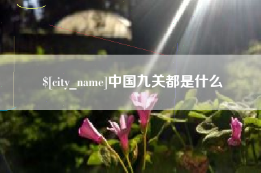 南昌中国九关都是什么