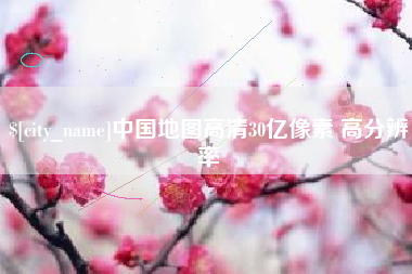 南昌中国地图高清30亿像素 高分辨率