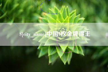 南昌中国9枚金牌得主