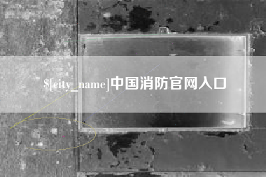南昌中国消防官网入口