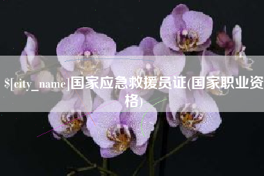 南昌国家应急救援员证(国家职业资格)