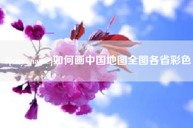 南昌如何画中国地图全图各省彩色