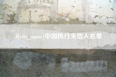 南昌中国执行失信人名单